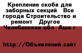 Крепление-скоба для заборных секций - Все города Строительство и ремонт » Другое   . Челябинская обл.,Аша г.